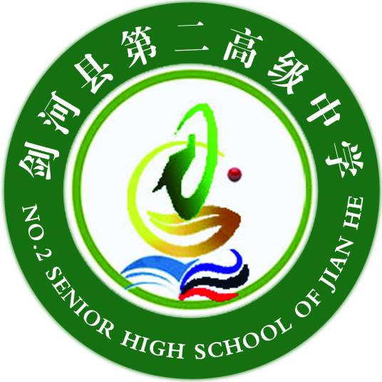 剑河县第二高级中学