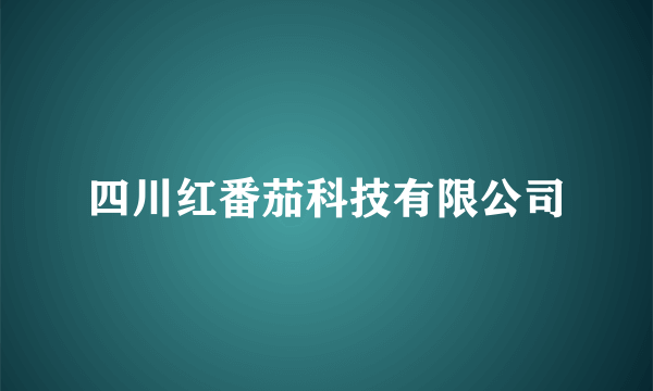 四川红番茄科技有限公司