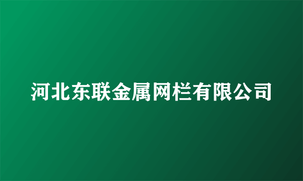 河北东联金属网栏有限公司