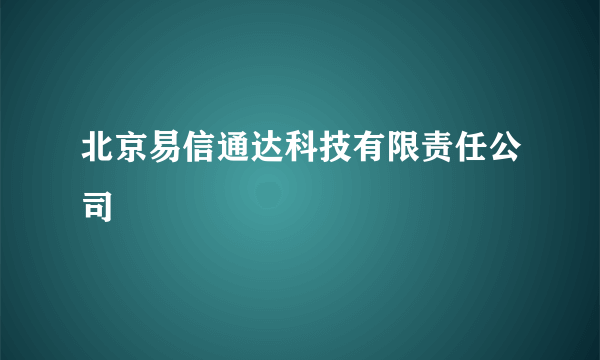 北京易信通达科技有限责任公司