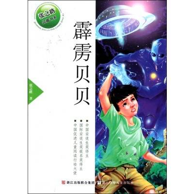 霹雳贝贝（张之路创作的长篇小说）