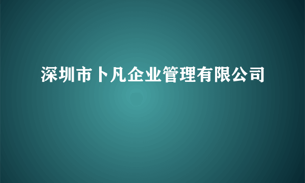 深圳市卜凡企业管理有限公司