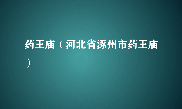 药王庙（河北省涿州市药王庙）