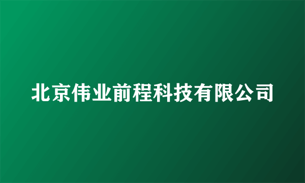 北京伟业前程科技有限公司