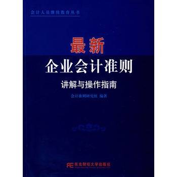 最新企业会计准则讲解与操作指南