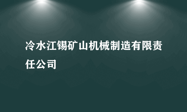 冷水江锡矿山机械制造有限责任公司