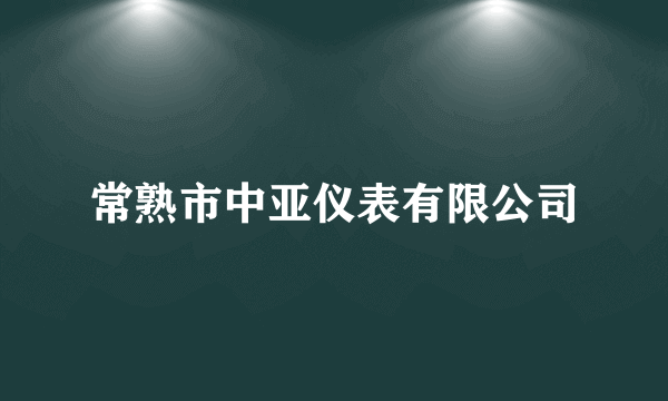 常熟市中亚仪表有限公司