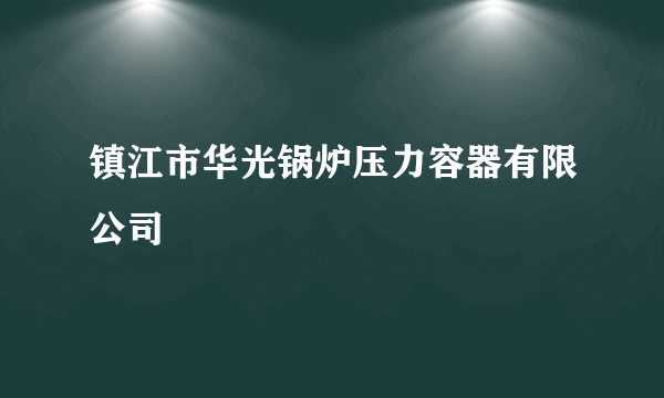 镇江市华光锅炉压力容器有限公司