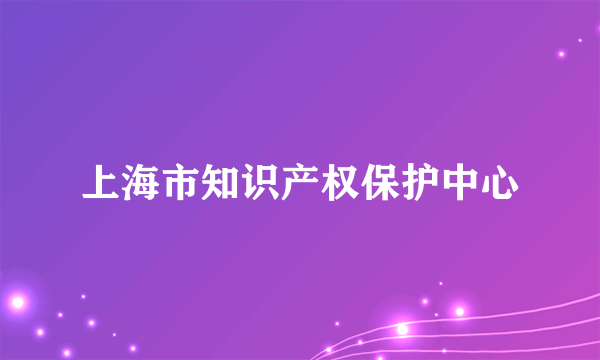 上海市知识产权保护中心