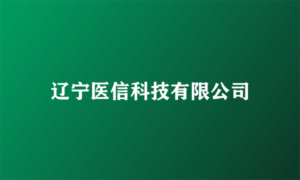 辽宁医信科技有限公司