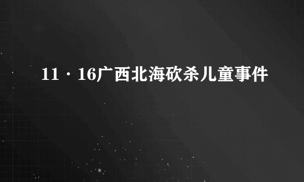 11·16广西北海砍杀儿童事件