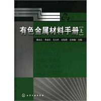 有色金属材料手册