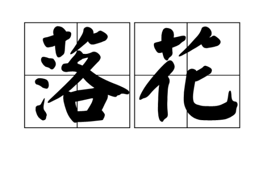 落花（2006年香港电影）