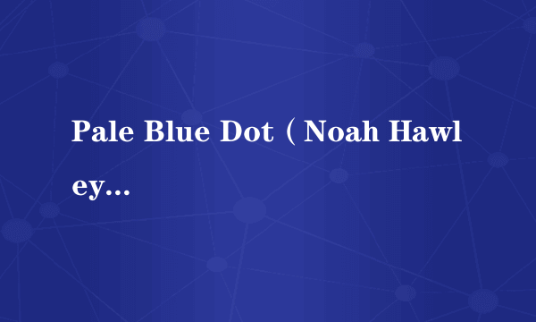 Pale Blue Dot（Noah Hawley执导的电影）