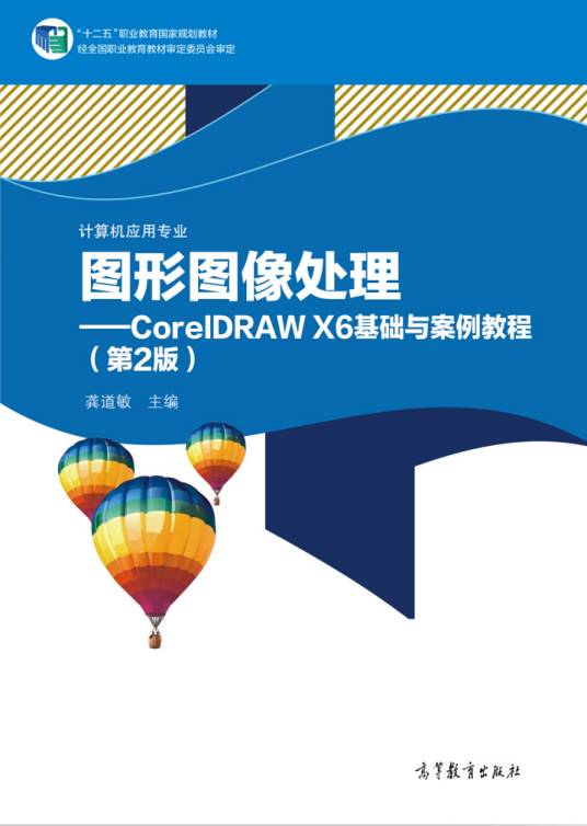 图形图像处理──CorelDRAW X6 基础与案例教程（第2版）