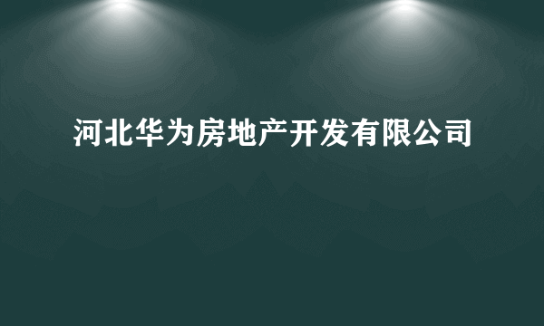 河北华为房地产开发有限公司