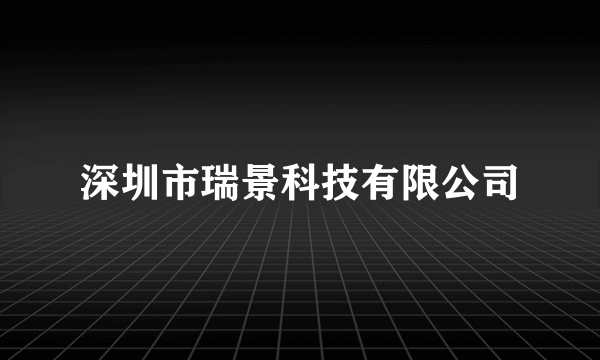 深圳市瑞景科技有限公司