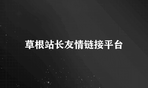 草根站长友情链接平台