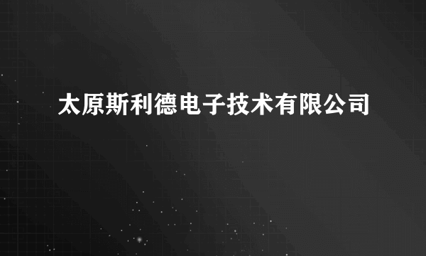 太原斯利德电子技术有限公司