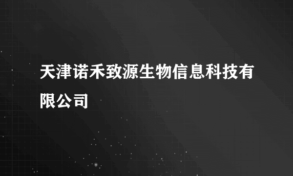 天津诺禾致源生物信息科技有限公司