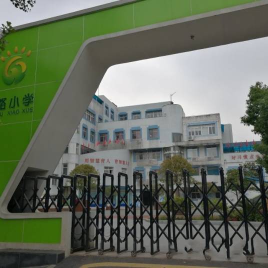 汉阳区翠微路小学