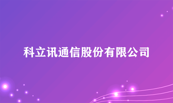 科立讯通信股份有限公司