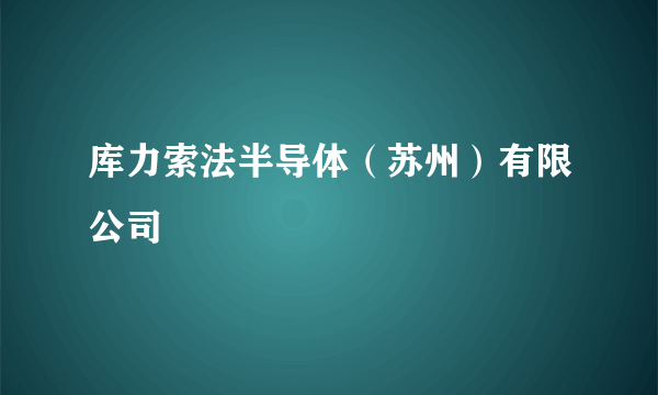 库力索法半导体（苏州）有限公司