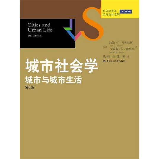 城市社会学：城市与城市生活（第6版）