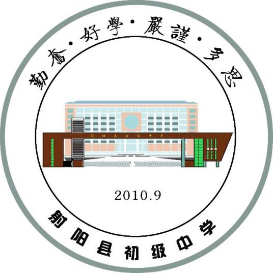 射阳县初级中学