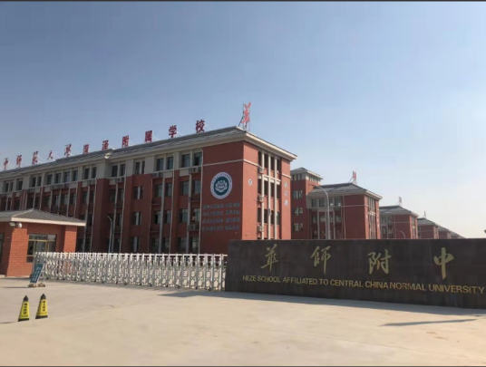 华中师范大学菏泽附属学校