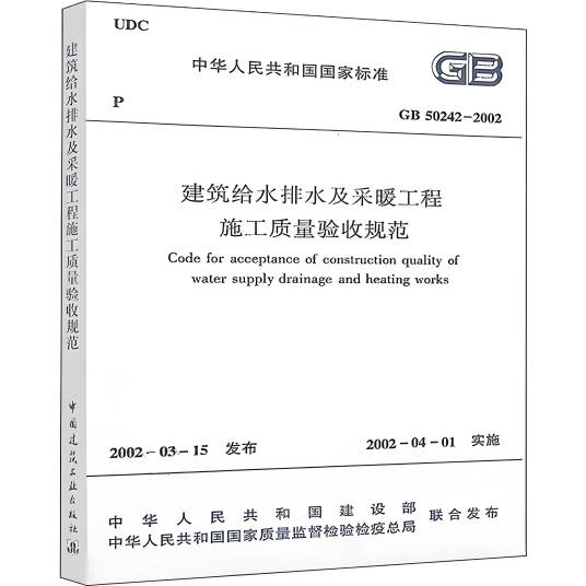 建筑给水排水及采暖工程施工质量验收规范