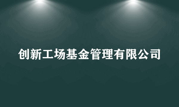 创新工场基金管理有限公司