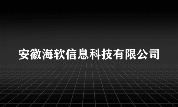 安徽海软信息科技有限公司