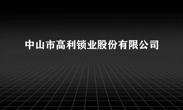 中山市高利锁业股份有限公司