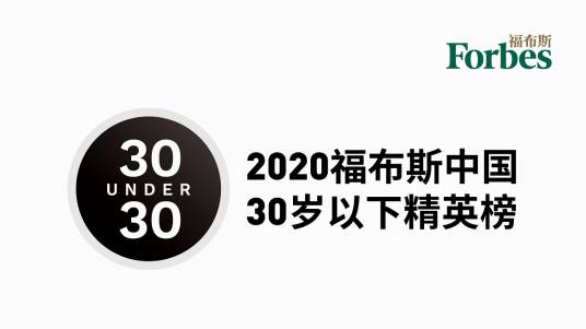 2020福布斯中国30岁以下精英榜