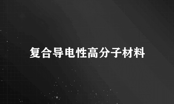 复合导电性高分子材料