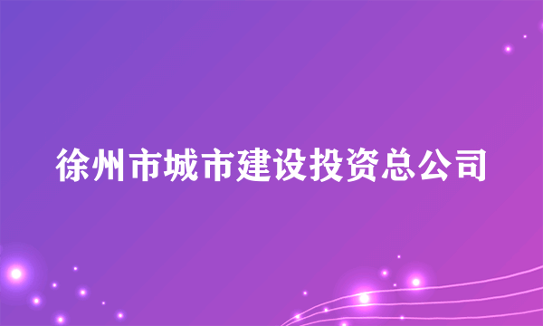 徐州市城市建设投资总公司