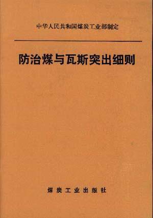 防治煤与瓦斯突出细则中华人民共和国煤炭工业部制定