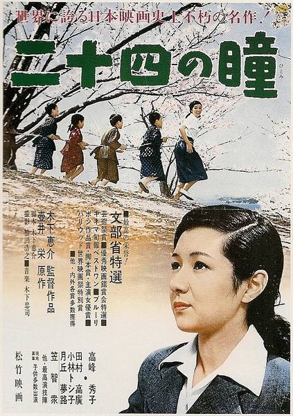 二十四只眼睛（日本1954年木下惠介编导电影）