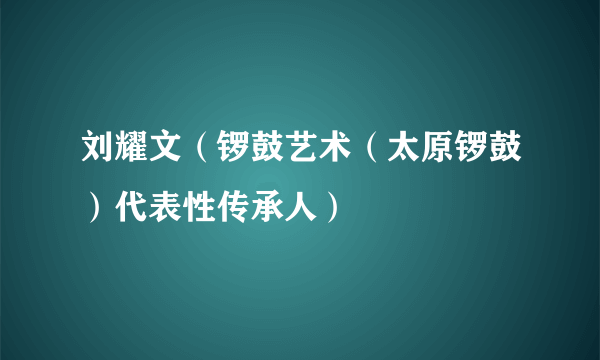 刘耀文（锣鼓艺术（太原锣鼓）代表性传承人）