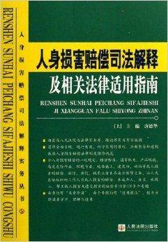 人身损害赔偿司法解释及相关法律适用指南