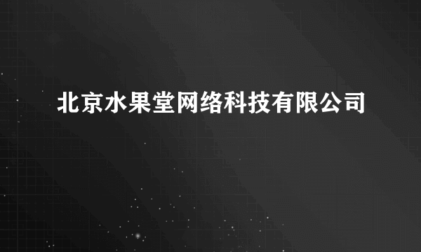 北京水果堂网络科技有限公司