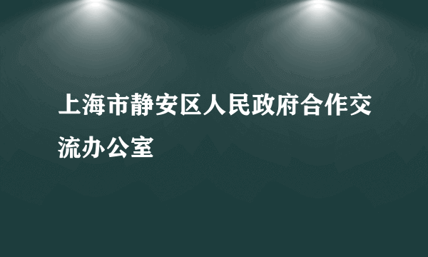 上海市静安区人民政府合作交流办公室