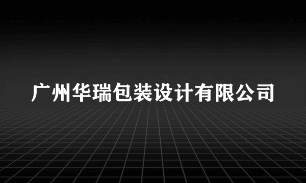 广州华瑞包装设计有限公司