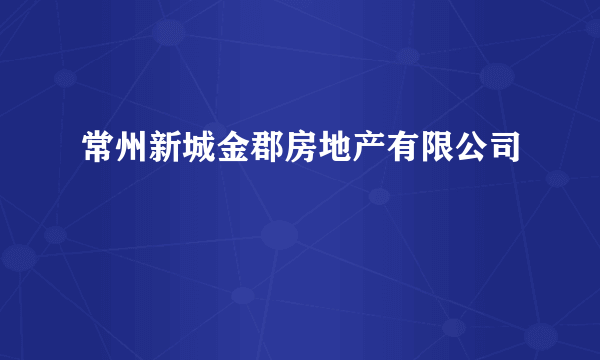 常州新城金郡房地产有限公司