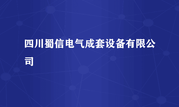 四川蜀信电气成套设备有限公司