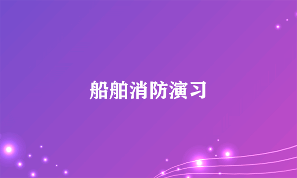 船舶消防演习