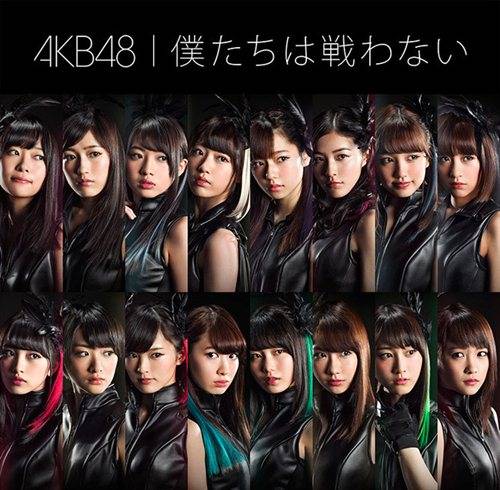 我们不战斗（AKB48的第40张单曲）