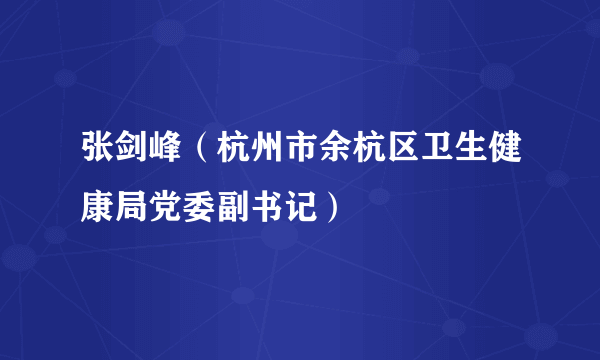 张剑峰（杭州市余杭区卫生健康局党委副书记）