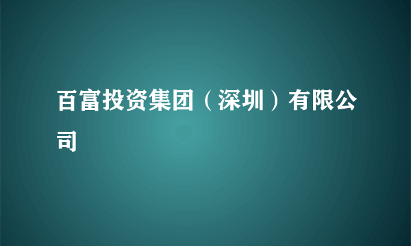 百富投资集团（深圳）有限公司